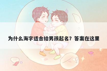 为什么海字适合给男孩起名？答案在这里