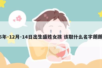 2025年-12月-14日出生盛姓女孩 该取什么名字朗朗上口