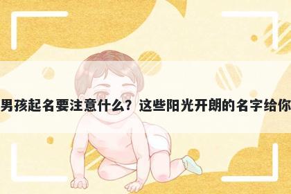 梅姓男孩起名要注意什么？这些阳光开朗的名字给你答案