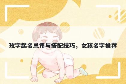 玫字起名忌讳与搭配技巧，女孩名字推荐