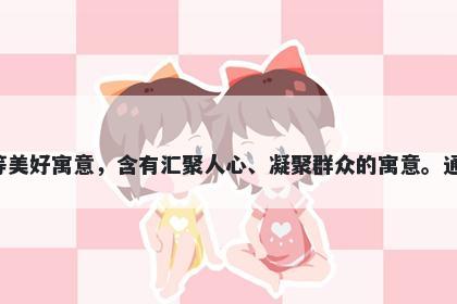 聚字五行属金，取名寓意聚字可以表达团结、凝聚力等美好寓意，含有汇聚人心、凝聚群众的寓意。通常用于表达对团队、事业的期望，给人以鼓舞和憧憬。