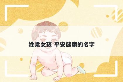 姓梁女孩 平安健康的名字