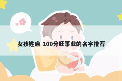 女孩姓麻 100分旺事业的名字推荐