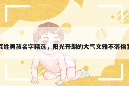 龚姓男孩名字精选,阳光开朗的大气文雅不落俗套