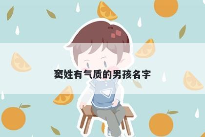 窦姓有气质的男孩名字