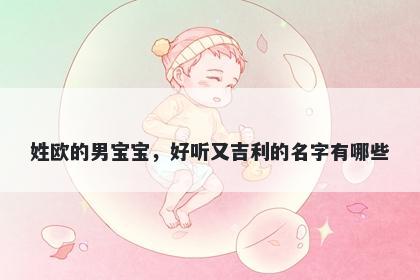 姓欧的男宝宝,好听又吉利的名字有哪些