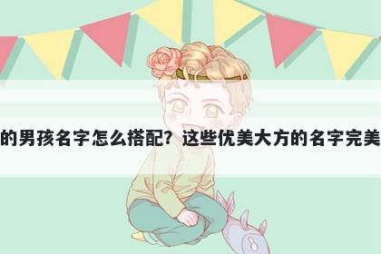 姓凌的男孩名字怎么搭配?这些优美大方的名字完美契合