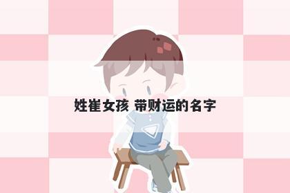 姓崔女孩 带财运的名字