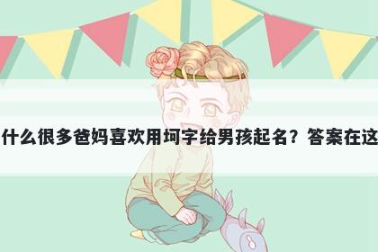 为什么很多爸妈喜欢用坷字给男孩起名？答案在这里
