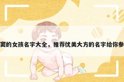 姓窦的女孩名字大全,推荐优美大方的名字给你参考