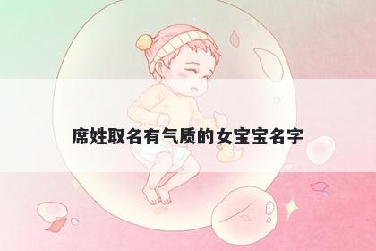 席姓取名有气质的女宝宝名字