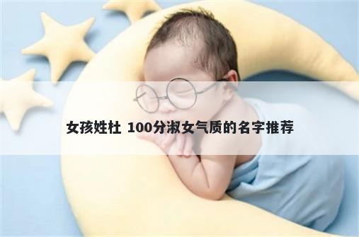女孩姓杜 100分淑女气质的名字推荐