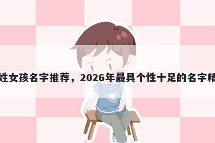 米姓女孩名字推荐,2026年最具个性十足的名字精选