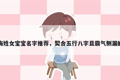 梅姓女宝宝名字推荐,契合五行八字且霸气侧漏的