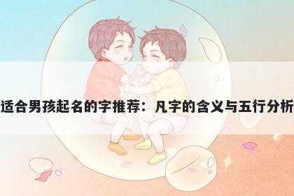 适合男孩起名的字推荐：凡字的含义与五行分析