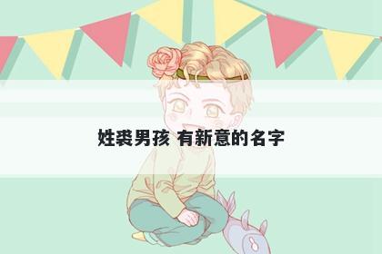 姓裘男孩 有新意的名字