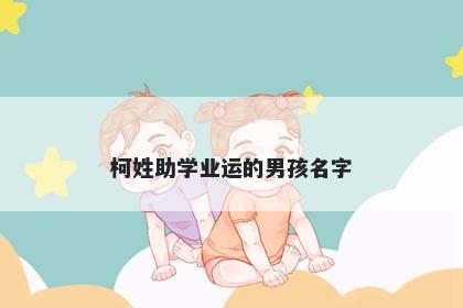柯姓助学业运的男孩名字