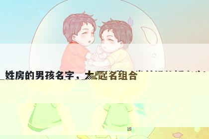 铭字适合男孩吗 五行寓意及起名组合