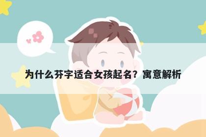 为什么芬字适合女孩起名？寓意解析