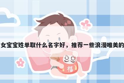 刚出生的女宝宝姓单取什么名字好，推荐一些浪漫唯美的女孩名字