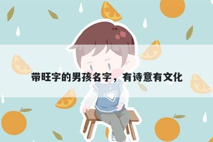 带旺字的男孩名字，有诗意有文化