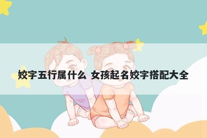 姣字五行属什么 女孩起名姣字搭配大全