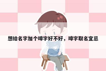 想给名字加个璋字好不好，璋字取名宜忌