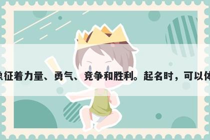 强字五行属木，取名寓意强这个字含义丰富，象征着力量、勇气、竞争和胜利。起名时，可以体现积极向上、自信自强和精益求精的美好寓意。