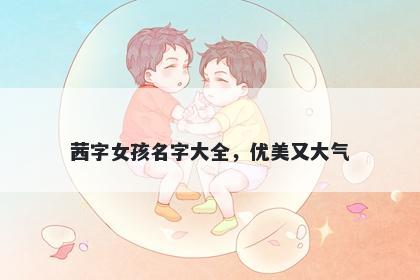 茜字女孩名字大全，优美又大气