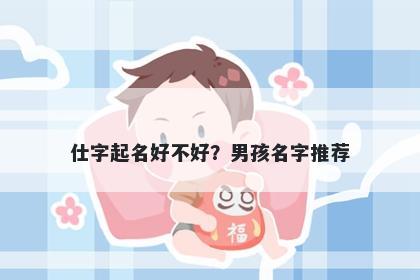 仕字起名好不好？男孩名字推荐