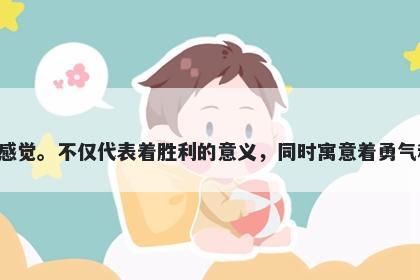 凯字五行属木，取名寓意凯这个字给人一种豁达、乐观、勇敢的感觉。不仅代表着胜利的意义，同时寓意着勇气和果断，也可以起到激励和鼓舞人心的作用，是取名的不错选择。