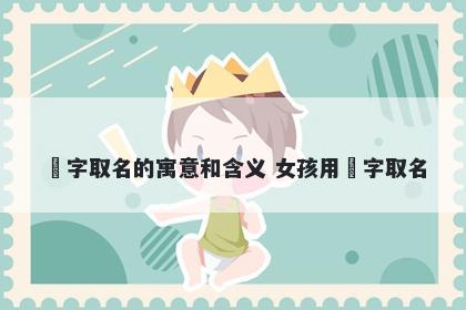 玥字取名的寓意和含义 女孩用玥字取名