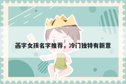 菡字女孩名字推荐，冷门独特有新意