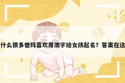 为什么很多爸妈喜欢用澳字给女孩起名？答案在这里