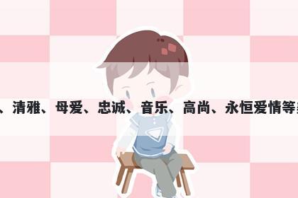 鹃字五行属木，取名寓意鹃这个字在起名时，可以代表美丽、清雅、母爱、忠诚、音乐、高尚、永恒爱情等美好寓意，非常适合寓意追求高尚情感、追求美好生活的人。