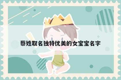 蔡姓取名独特优美的女宝宝名字