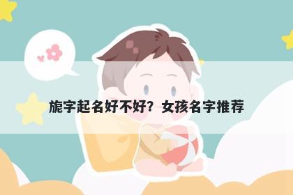 旎字起名好不好？女孩名字推荐