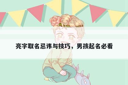 亮字取名忌讳与技巧，男孩起名必看