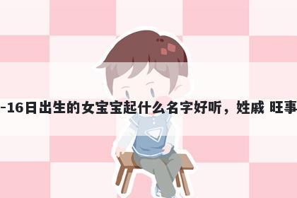 2025年-12月-16日出生的女宝宝起什么名字好听，姓戚 旺事业的名字推荐