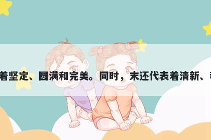 末字五行属水，取名寓意末这个字寓意着结束带来新的开始，也象征着坚定、圆满和完美。同时，末还代表着清新、稀有和谦虚。在起名时，末可以赋予一个人温顺、坚强和谦虚的品质。