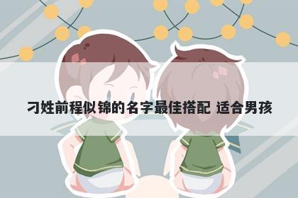 刁姓前程似锦的名字最佳搭配 适合男孩