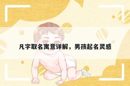 凡字取名寓意详解，男孩起名灵感