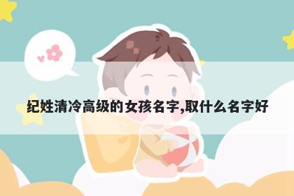 纪姓清冷高级的女孩名字,取什么名字好