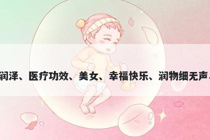 苓字女孩名字推荐，寓意苓这个字含有清香润泽、医疗功效、美女、幸福快乐、润物细无声、盛大富贵等美好寓意，适合起名字时使用。