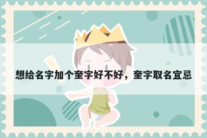 想给名字加个奎字好不好，奎字取名宜忌