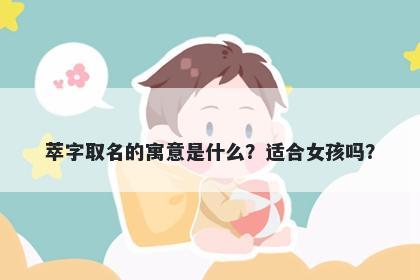 萃字取名的寓意是什么？适合女孩吗？