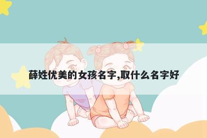 薛姓优美的女孩名字,取什么名字好