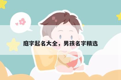 庭字起名大全，男孩名字精选