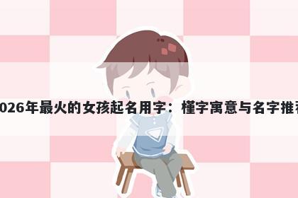 2026年最火的女孩起名用字：槿字寓意与名字推荐