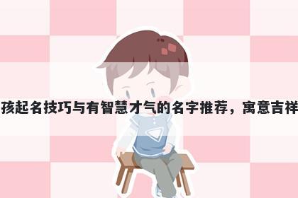 夏姓男孩起名技巧与有智慧才气的名字推荐，寓意吉祥又好听